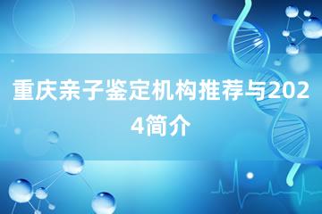 重庆亲子鉴定机构推荐与2024简介