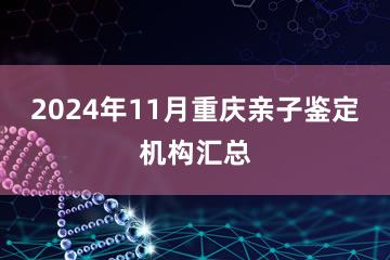 2024年11月重庆亲子鉴定机构汇总