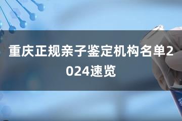 重庆正规亲子鉴定机构名单2024速览