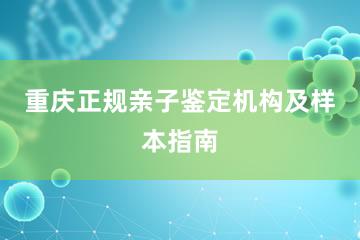 重庆正规亲子鉴定机构及样本指南