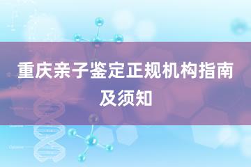 重庆亲子鉴定正规机构指南及须知